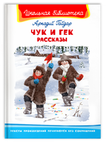 Гайдар А. Чук и Гек. Рассказы Printed books Омега