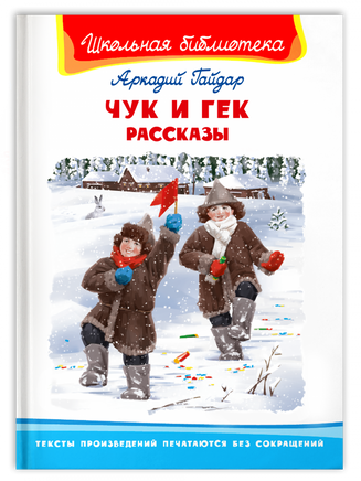 Гайдар А. Чук и Гек. Рассказы Printed books Омега
