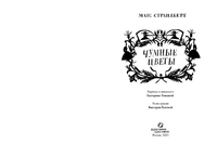 Чумные цветы. Матс Страндберг Printed books Белая Ворона