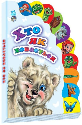 Маленькому пізнайкові : Хто як ховається (У) Printed books Ранок