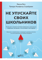 Не упускайте своих школьников Х.Бич, Т. Ньюфелд Страйджек Printed books Ресурс