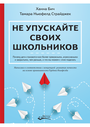 Не упускайте своих школьников Х.Бич, Т. Ньюфелд Страйджек Printed books Ресурс