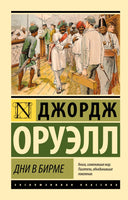 Дни в Бирме. Оруэлл Джордж. Мягкий переплёт Printed books АСТ