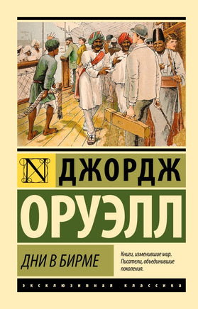 Дни в Бирме. Оруэлл Джордж. Мягкий переплёт Printed books АСТ