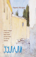 Зулали. Абгарян Наринэ Printed books АСТ