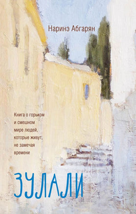 Зулали. Абгарян Наринэ Printed books АСТ