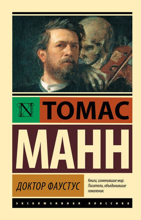 Доктор Фаустус. Манн Томас. Мягкий переплёт Printed books АСТ