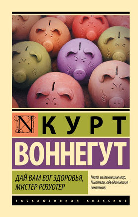Дай Вам Бог здоровья, мистер Розуотер. Воннегут Курт. Мягкий переплёт Printed books АСТ