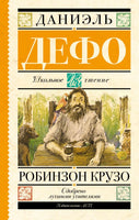 Робинзон Крузо. Дефо Даниель Printed books АСТ