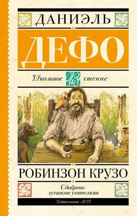 Робинзон Крузо. Дефо Даниель Printed books АСТ