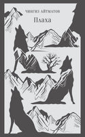 Плаха. Чингиз Айтматов Printed books Эксмо