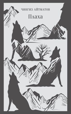Плаха. Чингиз Айтматов Printed books Эксмо