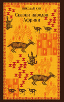 Сказки народов Африки. Николай Кун Printed books Эксмо