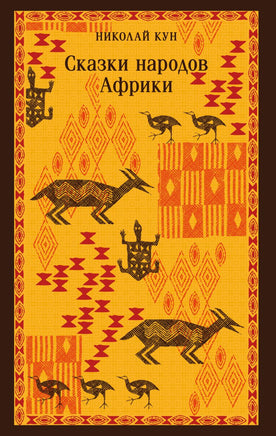 Сказки народов Африки. Николай Кун Printed books Эксмо