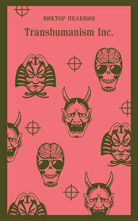 Transhumanism inc. Виктор Пелевин Printed books Эксмо