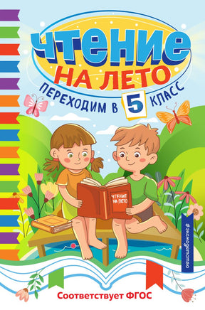 Чтение на лето. Переходим в 5 класс Printed books ЭКСМО