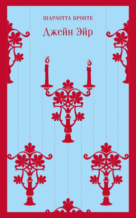 Джейн Эйр. Шарлотта Бронте Printed books Эксмо