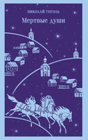 Мертвые души. Николай Гоголь Printed books Эксмо