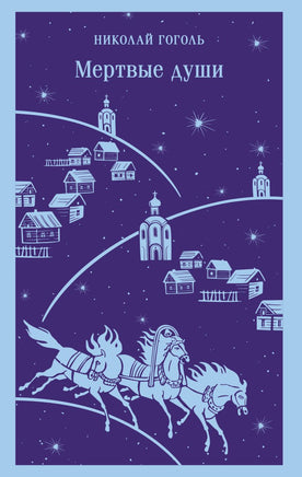 Мертвые души. Николай Гоголь Printed books Эксмо