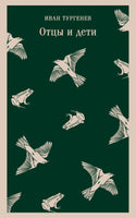 Отцы и дети. Иван Тургенев Printed books Эксмо