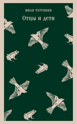 Отцы и дети. Иван Тургенев Printed books Эксмо
