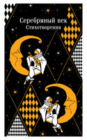 Серебряный век. Стихотворения. Цветной форзац. Printed books Эксмо