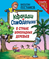 Карандаш и Самоделкин в Стране шоколадных деревьев. Маленький формат Printed books Эксмо