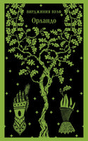 Орландо. Вирджиния Вулф Printed books Эксмо