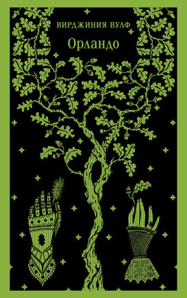 Орландо. Вирджиния Вулф Printed books Эксмо