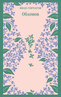 Обломов. Иван Гончаров Printed books Эксмо