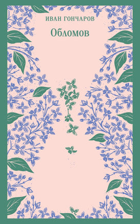 Обломов. Иван Гончаров Printed books Эксмо