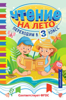 Чтение на лето. Переходим в 3 класс Printed books ЭКСМО