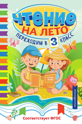 Чтение на лето. Переходим в 3 класс Printed books ЭКСМО
