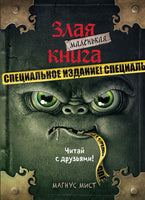 Маленькая злая книга. Специальное издание. Читай с друзьями! Printed books Эксмо