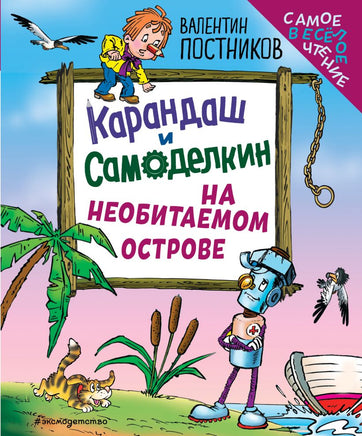 Карандаш и Самоделкин на необитаемом острове. Маленький формат Printed books Эксмо