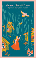 Финист Ясный Сокол. Русские народные сказки Printed books Эксмо