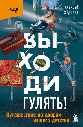 Выходи гулять! Путешествие по дворам нашего детства Printed books Эксмо
