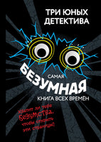 Самая безумная книга всех времён. Три юных детектива Printed books Эксмо