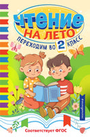 Чтение на лето. Переходим во 2 класс Printed books ЭКСМО