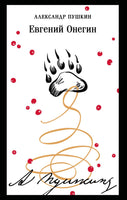 Евгений Онегин. Александр Пушкин Printed books Эксмо