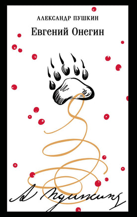 Евгений Онегин. Александр Пушкин Printed books Эксмо