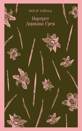 Портрет Дориана Грея. Оскар Уайльд Printed books Эксмо