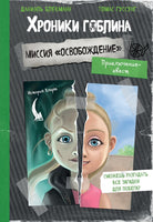 Хроники Гоблина. Миссия "Освобождение" Printed books Эксмо