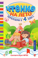 Чтение на лето. Переходим в 4 класс Printed books ЭКСМО