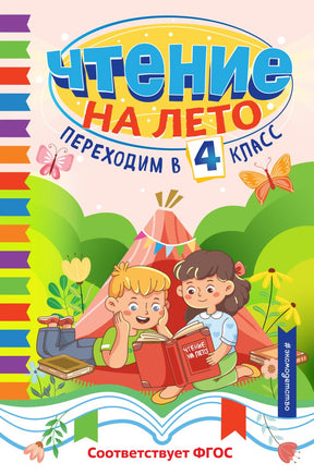Чтение на лето. Переходим в 4 класс Printed books ЭКСМО
