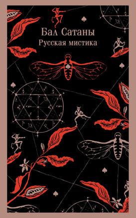 Бал Сатаны. Русская мистика Антон Чехов Printed books Эксмо