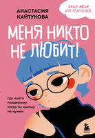 Меня никто не любит! Где найти поддержку, когда ты никому не нужен Printed books Эксмо