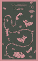 О любви. Чарльз Буковски Printed books Эксмо