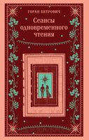 Сеансы одновременного чтения. Цветной форзац. Горан Петрович Printed books Эксмо
