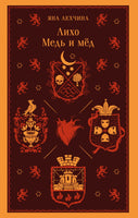 Лихо. Медь и мёд. Яна Лехчина Printed books Эксмо
